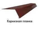 Карнизна планка мала тип 2 0,45 мм 8017 РЕ 25 мк.