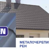 Металочерепиця REN 0,5 мм RAL 8023 PE 25 MK — Pruszynski