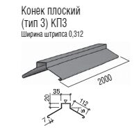 Конек для металочерепиці фігурний КП-3 — 0,47 мм Італія RAL 3005 matt "Термастил"