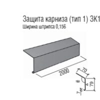Карнизна планка тип 1 (0,5 мм) PEMA — Капельник карнизного свасу 156 мм