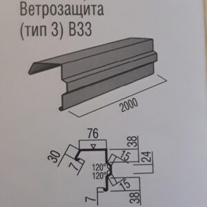 Вітрова планка Тип 3 (фігурна) 0,5 мм РЕ 25 мкм RAL 8017
