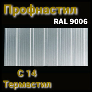 Профнактил стіновий С -14 з мікрорибером  ⁇  RAL 9006  ⁇  0,5 мм  ⁇  ArcelorMittal