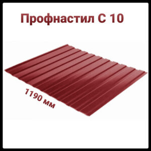 Профнастил С-10 RAL 3005 МАТ 0.45 мм Китай