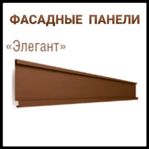 Фасадні Панелі "Елегант"  ⁇  0,5 мм  ⁇  RAL 8017  ⁇  PE  ⁇  Модуль Україна  ⁇  завод "Термастил"  ⁇