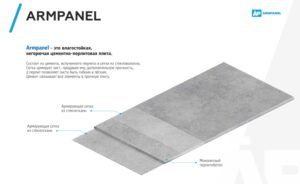 АРМПАНЕЛЬ 12 мм — (ArmPanel) листи цементно-перлітові