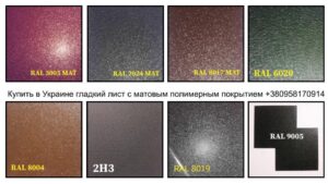 Mатовий Гладкий Лист 0,5 мм  ⁇  Arcelor Mittal  ⁇  RAL