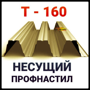 Профнактил несе Т-160 (0,9 мм) «Blachy Pruszynski ®» Польща