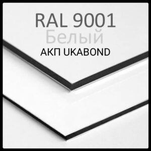 Алюмінієві композитні панелі RAL 9001 • 4 mm