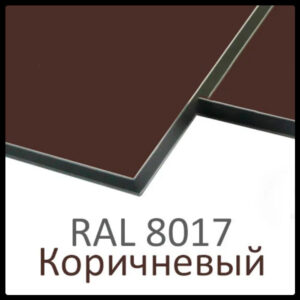 Алюмінієві композитні панелі RAL 8017 • 4 mm