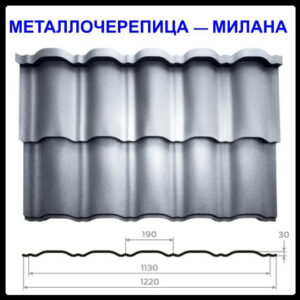 Металочерепиця — Мілана RAL