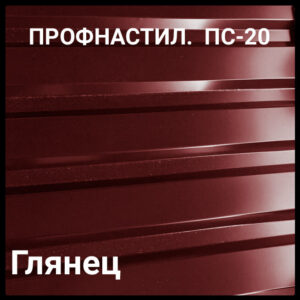 Профнастил ПС 20 0,45 мм Ral 3005 Бордовий глянець ( Китайська сталь)