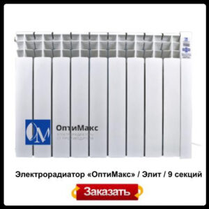 Електрорадіатор OPTIMAX «Оптімакс»/Драґліт/9 секцій