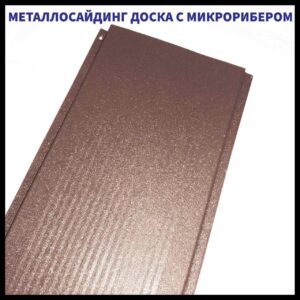 Дошка з мікрорибером — 0.45 мм/ Фасадні металеві панелі/RAL 8017 шоколадно-коричневий