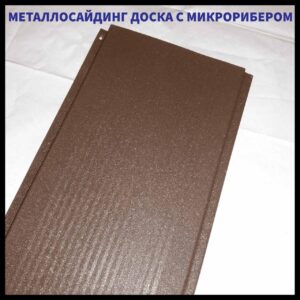 Дошка з мікрорибером — 0.45 мм/ Фасадні металеві панелі/RAL 8019 темно-коричневий