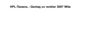 HPL Панель Екстер'єр — Gentaş/6 мм / 3103 / ultrawhite