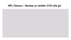 HPL Панель Екстер'єр — Gentaş/6 мм / 3153 / Ofis gri