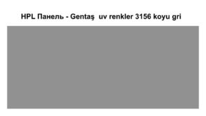 HPL Панель Екстер'єр — Gentaş/6 мм / 3156 / Koyu gri