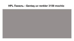HPL Панель Екстер'єр — Gentaş/6 мм / 3159 / Mochio