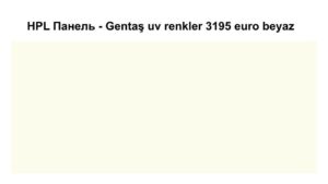 HPL Панель Екстер'єр — Gentaş/6 мм / 3195 / Euro beyaz