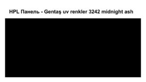 HPL Панель Екстер'єр — Gentaş/6 мм / 3242 / Midnight ash