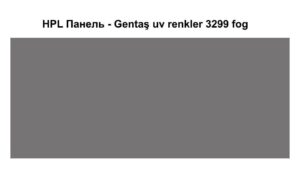 HPL Панель Екстер'єр — Gentaş/6 мм / 3299 / Fog