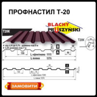 Профнастил Т 20 К / 0.5 мм / Рема / RAL 8017 / Blachy Pruszynski