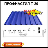 Профнастил Т 20 П / 0.5 мм / Рема / RAL 8017 / Польща / Blachy Pruszynski