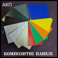 Алюминиевые композитные панели (АКП)