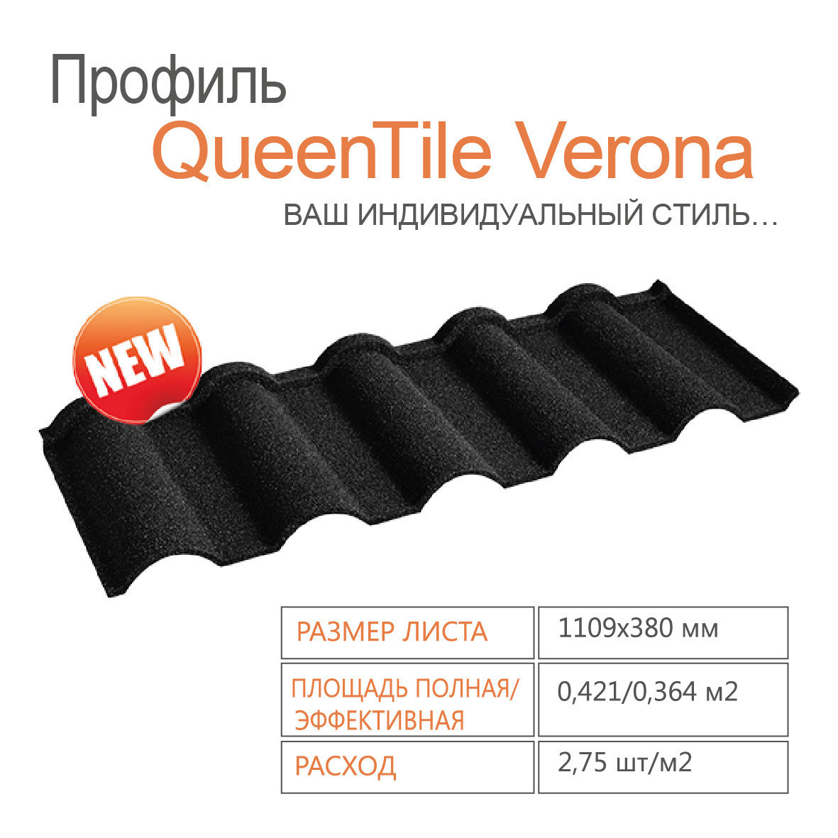 Композитна черепиця QUEENTILE — Verona Black