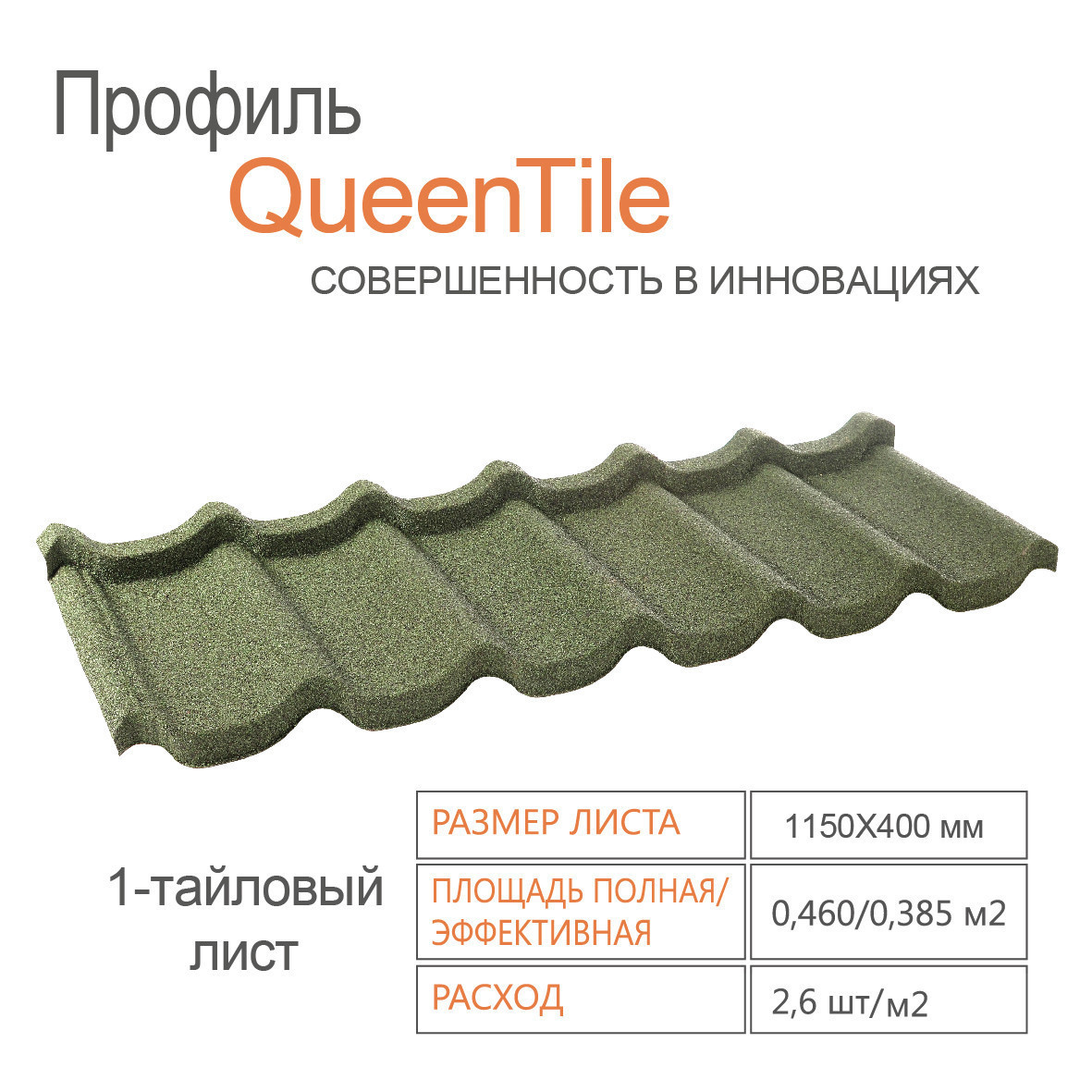Композитна черепиця QueenTile Standard Green 1-тайловий