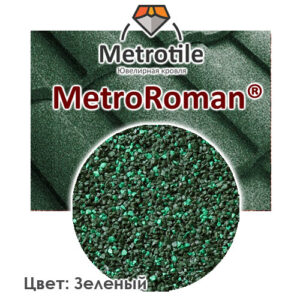Композитна черепиця Metrotile — Роман MetroRoman green