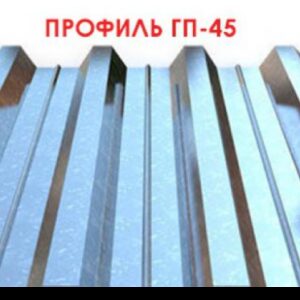 Профнастил ГП — 45 Польща 0,5 мм від заводу Південь - ПРОФІЛЬ