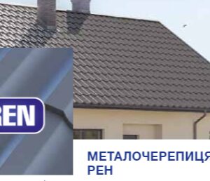 Металочерепиця REN 0,5 мм RAL 8019 PE 25 MK — Pruszynski
