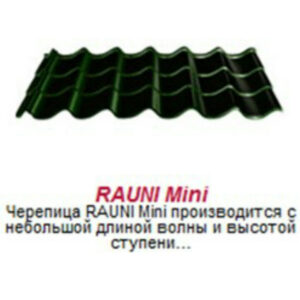 Металочерепиця матова Rauni Mini, Корея 0,45 мм глянець.