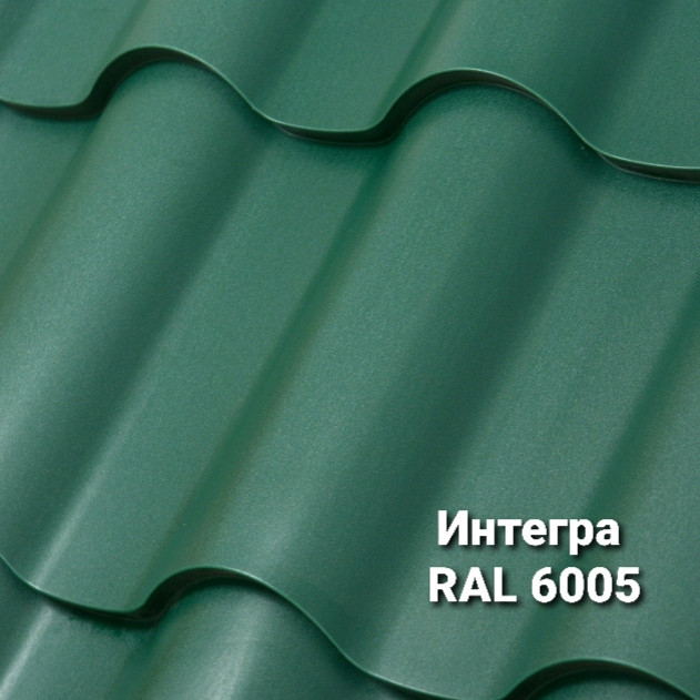 Металочерепиця Интегра 0,5 мм RAL 6005 MAT (Arcelor Mittal)