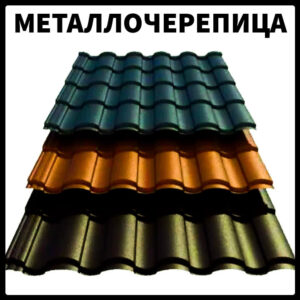 Металочерепиця VALENCIA 0,45 мм PEMA RAL 8004 Словаччина