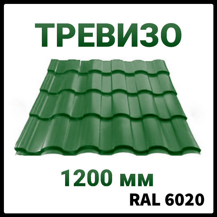 Металочерепиця Trevizo (Тревізо) 0,5 мм Ral 6020 матова Україна.