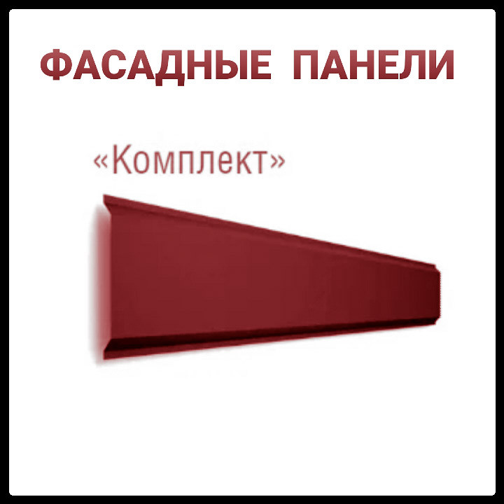 Фасадні Панелі "Комплект" ⁇ 0.5 мм ⁇ РЕМА ⁇ RAL 3005 ⁇ ARVEDI ⁇