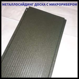 Фасадні Металеві Панелі "Дошка з Мікрорибером" 0,47 мм ⁇ RAL 7024 ⁇ мокрий асфальт ⁇