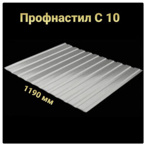 Профнастил С-10 • RAL 9006 • PE 0,45 мм • Китай