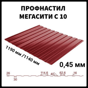 Профнастил С-10 • RAL 3005 (Бордовий) МАТ 0,45 мм ⁇ Мегасіті ⁇ SeaHSteel ⁇