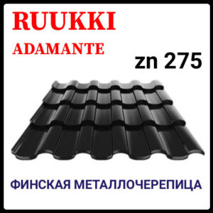 Металочерепиця — Ruukki Adamante Rough Matt / Ruukki 30 ⁇ RR 33