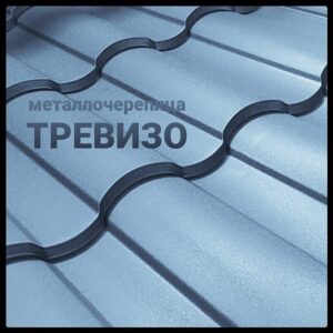 Металочерепиця "Trevizo" Thermasteel, ral 9005 0,45