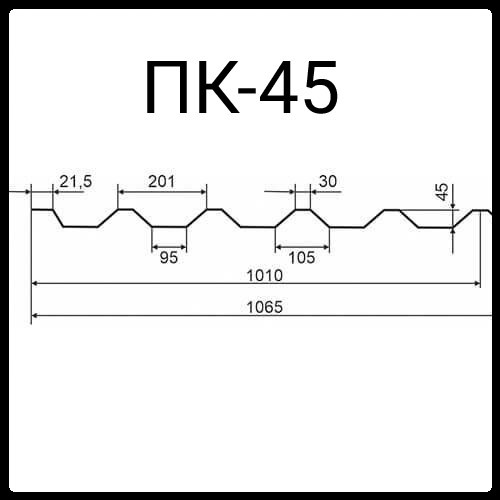 Профнастил покрівельний ПК-45 цинк Україна 0,90 мм
