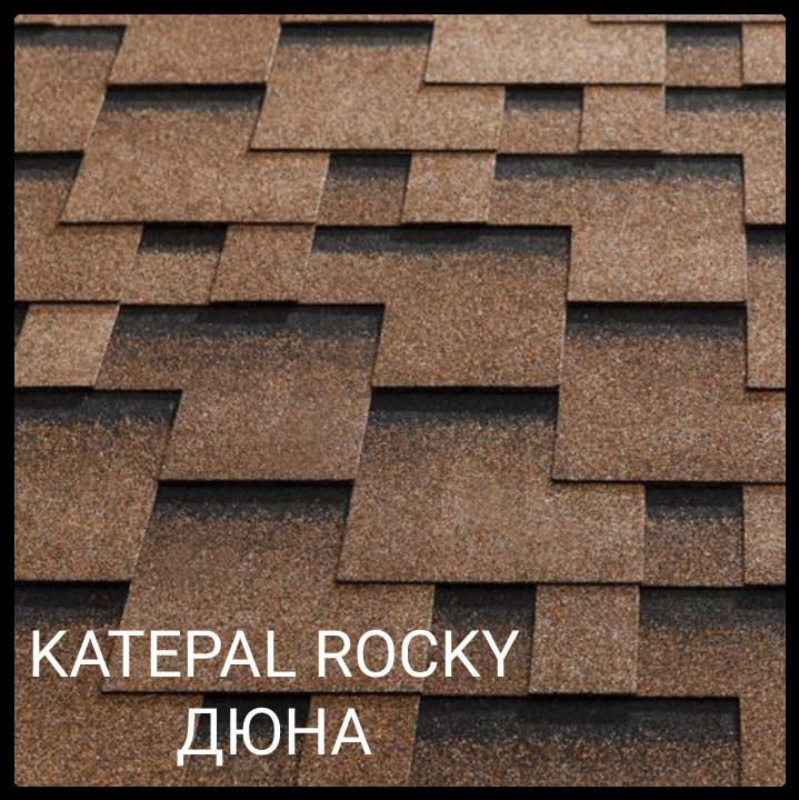 Бітумна черепиця Katepal ROCKY Дюна