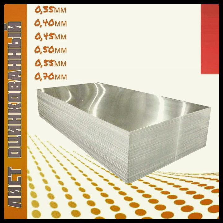 Аркуш Плоский Оцинкований — 1.00 мм — ( Модуль — Україна)