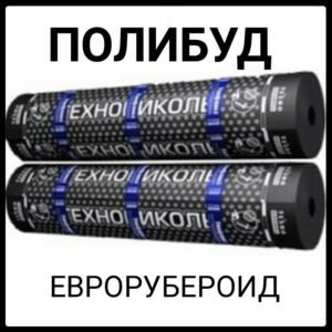 Полібуд ЕПП 2,0 Єврорубероїд (9м2)
