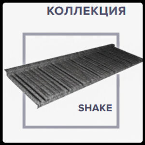 QueenTile Shake Black ⁇ Композитна Черепиця ⁇
