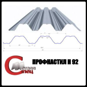 Профнастил Н 92 / 0,7 мм / S-280 / Zn 200