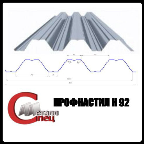 Профнастил Н 92 / 0.9 мм /